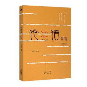 【正版】中华传统文化精粹：论语节选（汉英双语）
