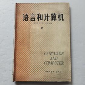 语言和计算机2