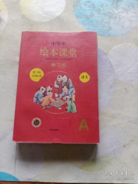 绘本课堂五年级上册语文学习书人教部编版课本同步知识梳理课外拓展学习参考资料