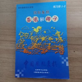 国际象棋：杀法和得子