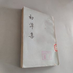 初潭集上册