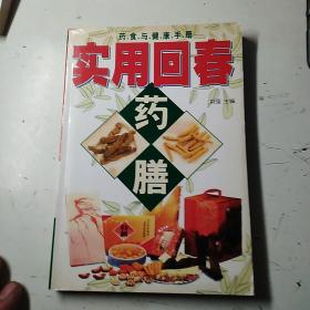 实用回春药膳