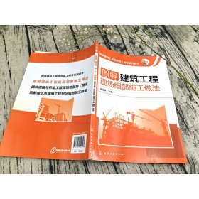 图解建筑工程现场细部施工做法(图解建设工程细部施工做法系列图书)