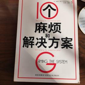 10个麻烦和解决方案