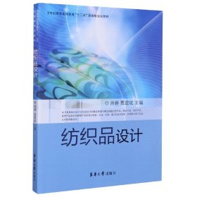 纺织服装高等教育“十二五”部委级规划教材：纺织品设计