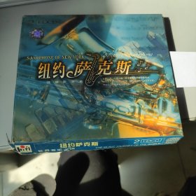 原版光盘：纽约萨克斯 世界音乐之旅 双碟装