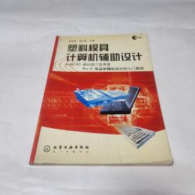 塑料模具计算机辅助设计