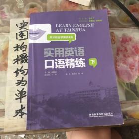 实用英语口语精练下