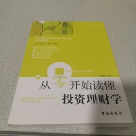 从零开始读懂投资理财学