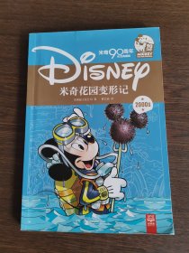 米奇花园变形记（米奇90周年纪念典藏版）