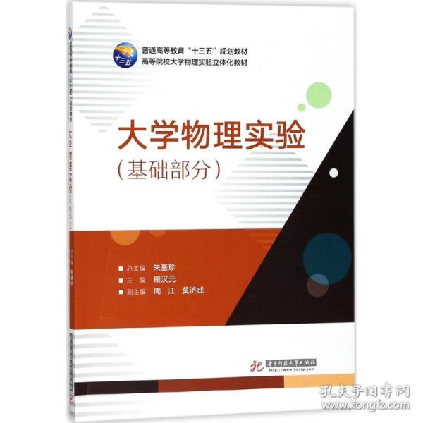 大学物理实验 朱基珍 总主编；禤汉元 主编  