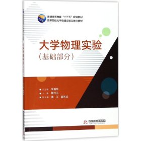 大学物理实验 朱基珍 总主编；禤汉元 主编  