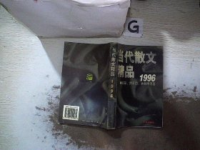 当代散文精品:1996