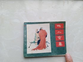 【连环画】听人穿鼻 （中国成语故事之三十九）