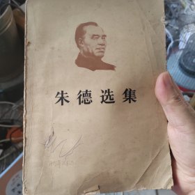 朱德选集