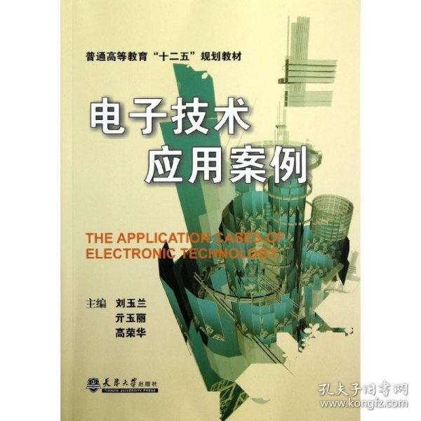 普通高等教育“十二五”规划教材：电子技术应用案例