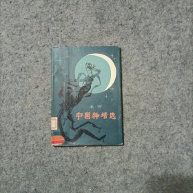 中国神话选 精装本，大量精美彩色插图：古干，79年一版一印 馆藏