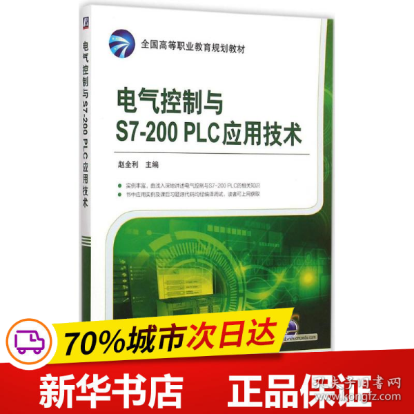 电气控制与S7-200 PLC应用技术