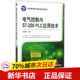 电气控制与S7-200 PLC应用技术