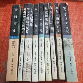 赫逊河畔谈中国历史：黄仁宇作品系列