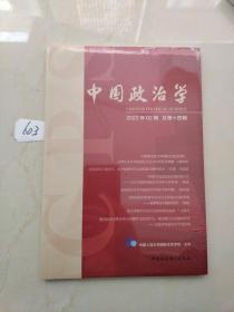 中国政治学（2022年第二辑，总第十四辑）