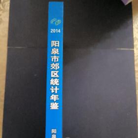 2013阳泉统计年鉴