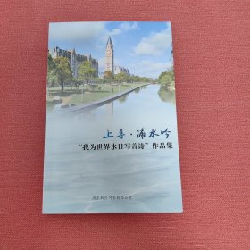 上善浦水吟，我为世界水日写首诗，作品集