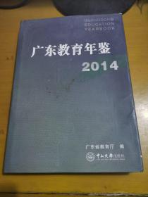 广东教育年鉴 2014