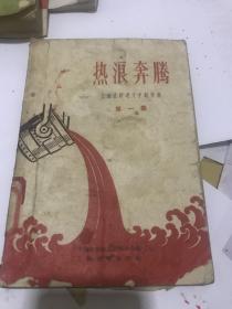 热浪奔腾 （上海在跃进文学创作集 第一集）