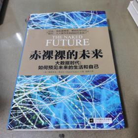 赤裸裸的未来：大数据时代:如何预见未来的生活和自己