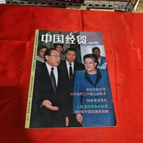 中国经贸画报 创刊号