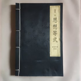 思想等式 【线装 作者签名钤印题字】