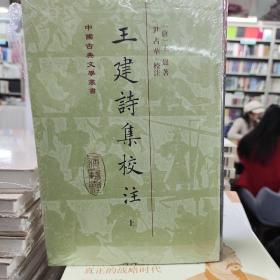 王建诗集校注(精装全二册)/中国古典文学丛书