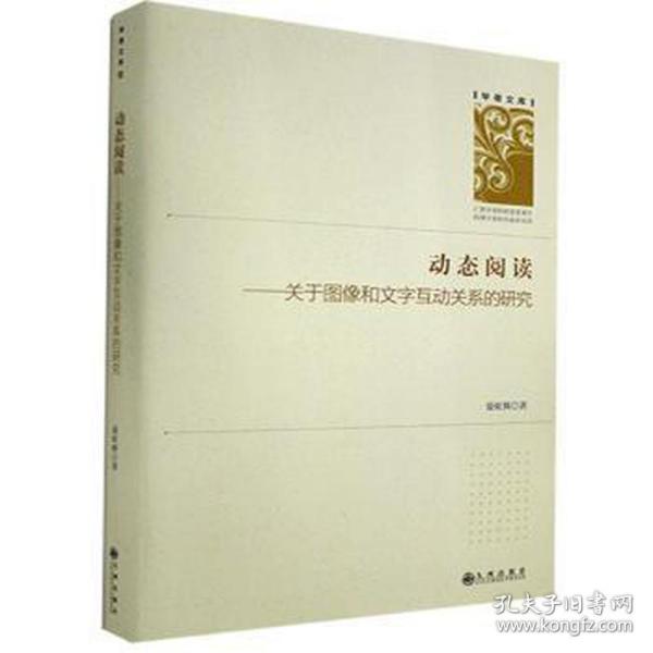 动态阅读--关于图像和文字互动关系的研究(精)/学者文库 大中专文科新闻 晏虹辉 新华正版