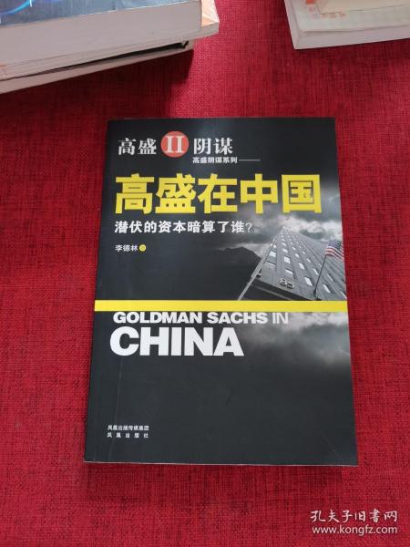 高盛在中国