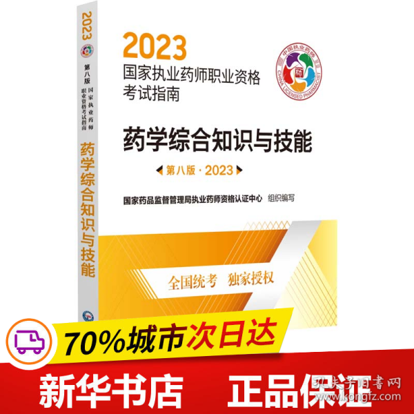 药学综合知识与技能（第八版·2023）（国家执业药师职业资格考试指南）