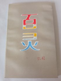 签名本《百灵》私藏没有翻阅过，品相如图所示！内页全新！