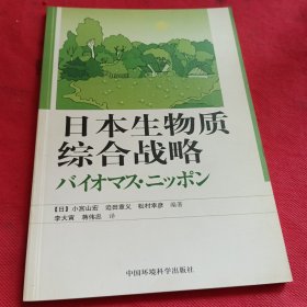 日本生物质综合战略