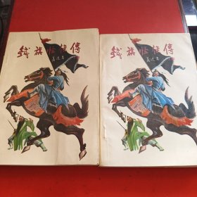铁旗怪侠传（上下册全）