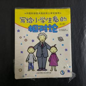 写给小学生看的相对论（全4册