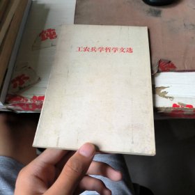 工农兵学哲学文选