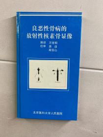 良恶性骨病的放射性核素骨显像（精装·库存未阅）