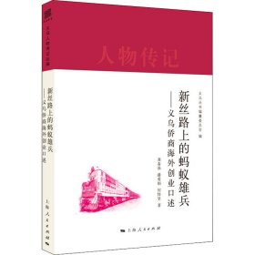 新丝路上的蚂蚁雄兵——义乌侨商海外创业口述