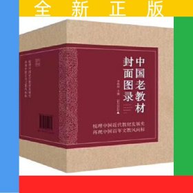 中國(guó)老教材封面圖錄（全五卷）