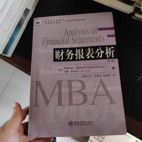 财务报表分析：全美最新工商管理权威教材系列