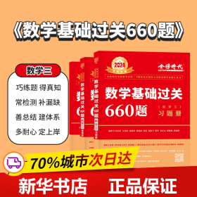 保正版！2025《数学基础过关660题（数学三）》9787109271852中国农业出版社李永乐