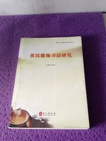 英汉服饰习语研究