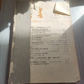 读书1958年13-21期