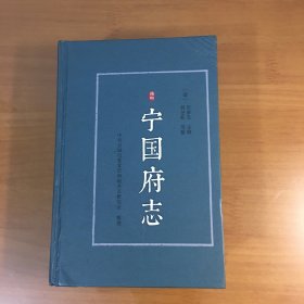 （康熈 ）宁国府志（32开精装巨厚册）