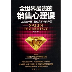 全世界最贵的销售心理课